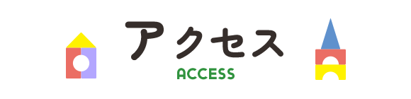 アクセス