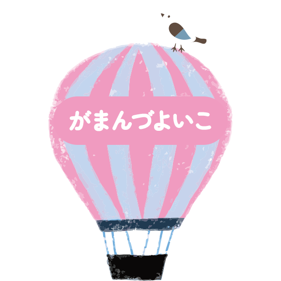 がまんづよいこ