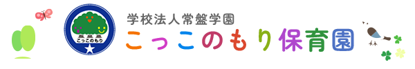 学校法人常盤学園 こっこのもり保育園